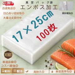 真空パック袋【17*25cm 100枚入】エンボス加工 真空パック機専用 密封