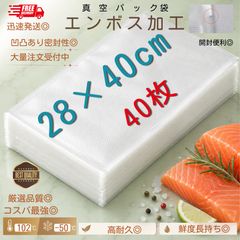 真空パック袋【28*40cm 40枚入】エンボス加工 真空パック機専用 密封