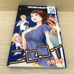 ニセコイ 24巻 25巻 セット 古味直志 - メルカリ