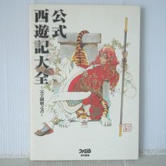 公式 西遊記大全 完全制覇之書 帯 ハガキ 攻略本 ガイド PS - メルカリ
