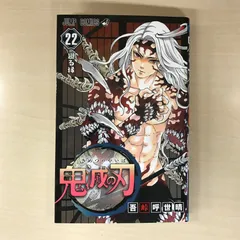 2026年最新】鬼滅の刃 22巻 初版の人気アイテム - メルカリ