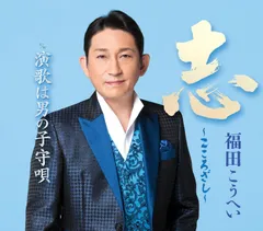 福田こうへい／志～こころざし～ (新装盤) (CD) KICM-31203 2026/6/17発売のサムネイル