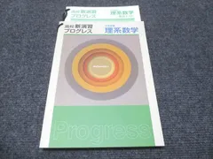 塾専用 数学 高校新演習 プログレス 理系数学 テキスト 状態良い 007m5B