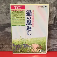 猫の恩返し / ギブリーズ episode2　ジブリ　DVDのサムネイル