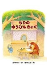 もりのゆうびんきょく／舟崎靖子のサムネイル