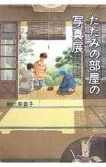 たたみの部屋の写真展／朝比奈蓉子のサムネイル