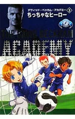 デヴィッド・ベッカム・アカデミー 3／トミー・ドンバヴァンドのサムネイル