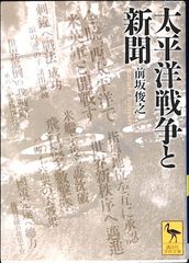 復刻版 新聞〔太平洋戦争 上巻〕（読売新聞社）秋吉書房刊