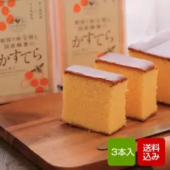 カステラ 3本セット 食品添加物不使用 無香料  ギフト お中元のサムネイル
