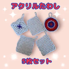ハンドメイド　アクリルたわし5枚セット　新品未使用　1020060のサムネイル
