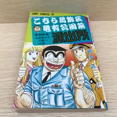 こちら葛飾区亀有公園前派出所 62巻173巻 初版セット/こち亀 エラー本