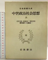 中世政治社会思想（上）日本思想大系〈21〉岩波書店 石井進 石母田正 笠松宏至 勝俣鎮夫 佐藤進一のサムネイル