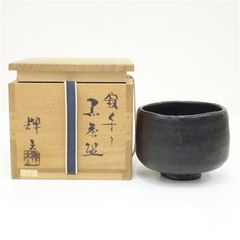 楠部彌弌作 瀬戸黒茶碗 共箱 茶道具 DR211B3 - メルカリ