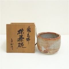 極美品 源九郎窯 加藤健作 鼠志野 茶碗 共箱 共布 栞 茶道具 - メルカリ