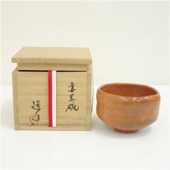 茶道具 八事窯 赤茶碗 表千家堀内宗完(兼中斎)極め箱 V R9966 - メルカリ