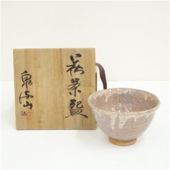 福井楽印造 柿高台赤茶碗（共箱） 茶道 抹茶 おしゃれ 抹茶茶碗 抹茶碗