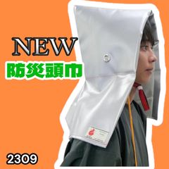 #2309 방재 두건 실버 휘슬 포함 재해 화재 방염 대책 피난 *홋카이도, 오키나와 본섬, 오키나와의 낙도, 그 외 낙도에는 별도 배송료 있음
