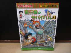 科学漫画サバイバルシリーズ69 飛行機のサバイバル2 - メルカリ