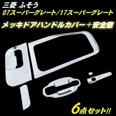 三菱 ふそう 17 07 スーパーグレート メッキ ドア ハンドル カバー 安全窓 6点セット ABS 鏡面 パネル 左右 サイド トラック デコトラのサムネイル