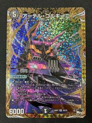 デュエルマスターズ デュエマ アーテル・ゴルギーニ スーパーレア DM23