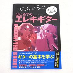 [코마이점]보치·자·롯크! 혼자서 시작하는 처음의 일렉트릭 기타 초판 띠 첨부 [PI209-5739]