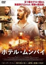 [중고] 호텔 뭄바이 [렌탈 떨어짐] [DVD]