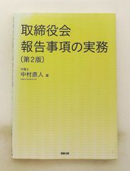 이사회 보고사항의 실무 제2판 나카무라 나오토 상사법무
