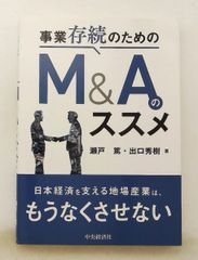 사업 존속을 위한 M&A의 추천 세토 아츠시, 출구 히데키 중앙경제그룹 퍼블리싱