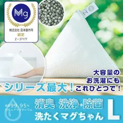 【お得な大容量】洗たくマグちゃん L 洗たくマグちゃん3個分 1個 日本製 洗濯補助用品 出産祝い エコ プレゼントのサムネイル