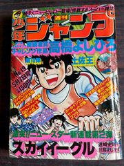 週刊少年ジャンプ 1981年 18号 キャプテン翼 新連載巻 高橋陽一 - メルカリ