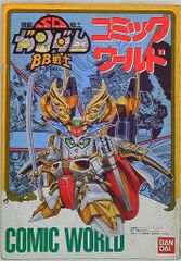 ★匿名発送★BB戦士 コミックワールド ☆匿名発送☆BB戦士 コミックワールド - メルカリ