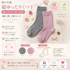 【神戸生絲】超ゆったりくつ下 特大タイプ (むくみ用) 婦人用 春夏用　2色セット