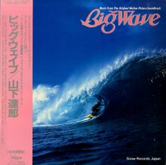 激レア BIG WAVE 山下達郎 オリジナルサウンドトラック 帯付レコード