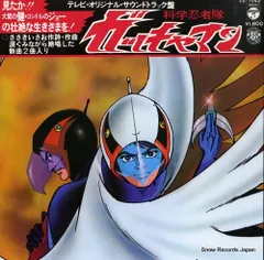 【レコード】科学忍者隊ガッチャマン ガッチャマン CS-7042