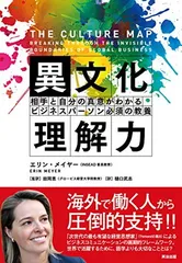 異文化理解力−−相手と自分の真意がわかる ビジネスパーソン必須の教養のサムネイル