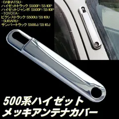ハイゼット 前期 後期 S500P S510P メッキ アンテナ ベース カバー 鏡面 クローム 500系 軽トラ ピクシス トラック ジャンボ サンバーのサムネイル
