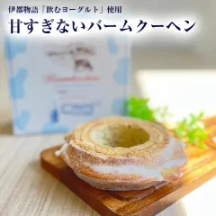 甘すぎないバウムクーヘン 伊都物語 のむヨーグルト使用 お取り寄せ スイーツ 福岡県糸島産  ギフト お中元のサムネイル