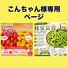 こんちゃん様専用ページ‼️枝豆1キロ➕アイコ、イエローアイコ1.2キロ‼️のサムネイル