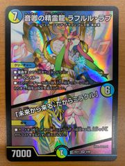 音卿の精霊龍 ラフルルラブ 未来から来る、だからミラクル MAXレア