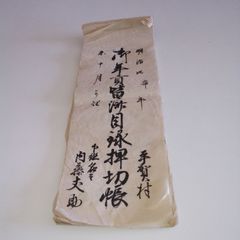 仙台氏温 慶應元年 江戸 手書き 肉筆 自筆 古文書 武士 侍 家紋 絵入