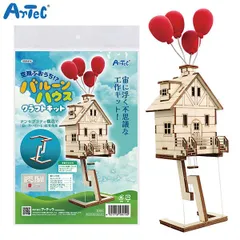アーテック Artec 空飛ぶ家？バルーンハウス クラフトキット　自由研究 実験 小学生 クラフト 夏休み おうち時間のサムネイル