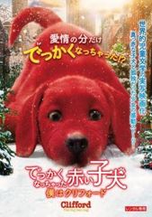[중고] 어려워 버린 붉은 강아지 나는 클리포드 [렌탈 떨어짐] [DVD]