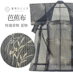 2026年最新】芭蕉布 着物の人気アイテム - メルカリ