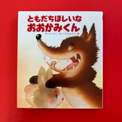 ともだちほしいなおおかみくん さくらともこ いもとようこ　ym_c29_9005のサムネイル
