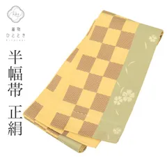リサイクル 半幅帯 美品 正絹 黄色系 市松文様 小袋帯 袴下帯 未仕立て 博多織 博多帯 半巾帯のサムネイル