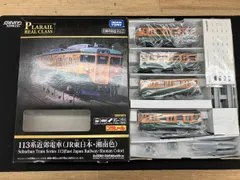 プラレｰルリアルクラス 113系近郊電車(JR東日本･湘南色)のサムネイル