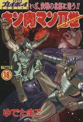 初版】キン肉マンII世 18巻 ゆでたまご スーパープレイボーイ