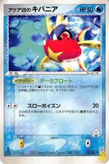 アクア団のキバニア N X 特性/技：ダークフロート 水タイプ 状態:B ポケカのサムネイル