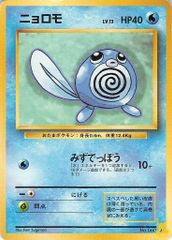 ニョロモ 第1弾拡張パック　旧裏　ポケモンカード　初版　マークなし ポケモンカード ポケモンカードゲーム 旧裏 ニョロモ 第1弾拡張パック