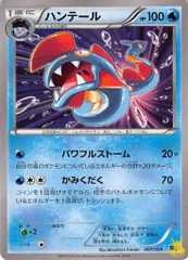 ハンテール N MMB 特性/技：パワフルストーム 水タイプ 状態:B ポケカのサムネイル